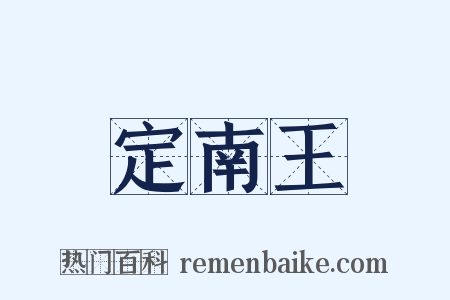 定南王是什么意思的图片